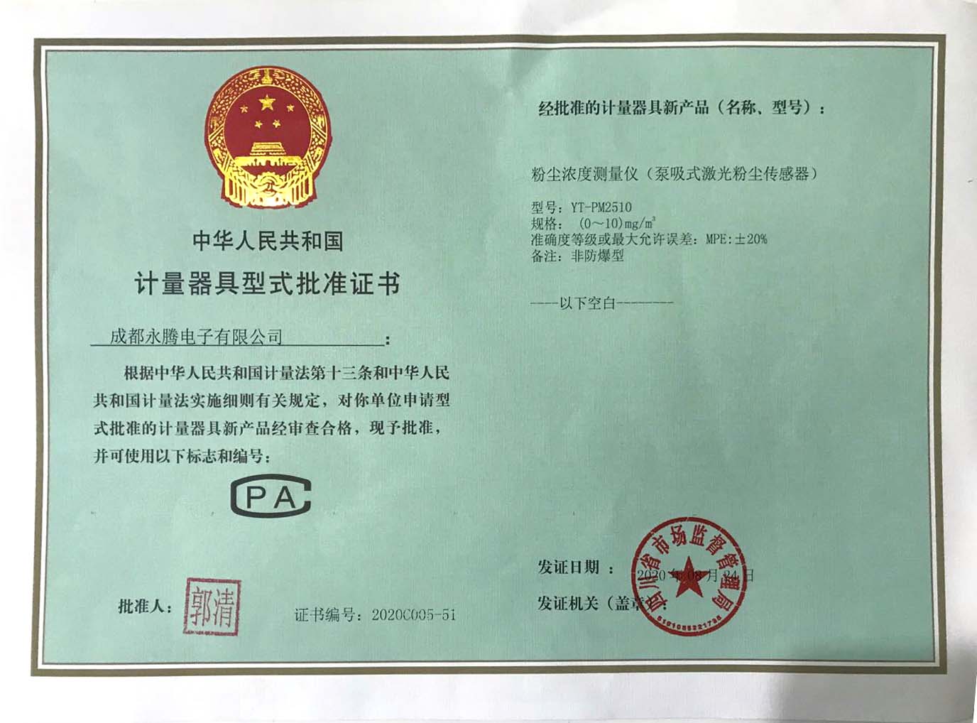 泵吸式激光粉塵傳感器計量器具型式批準證書