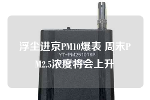 浮塵進京PM10爆表 周末PM2.5濃度將會上升