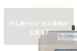 什么是PM2.5？對(duì)人體有什么危害？