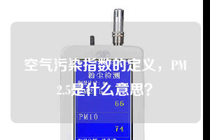 空氣污染指數(shù)的定義，PM2.5是什么意思？